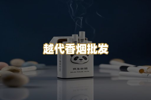越代香烟批发